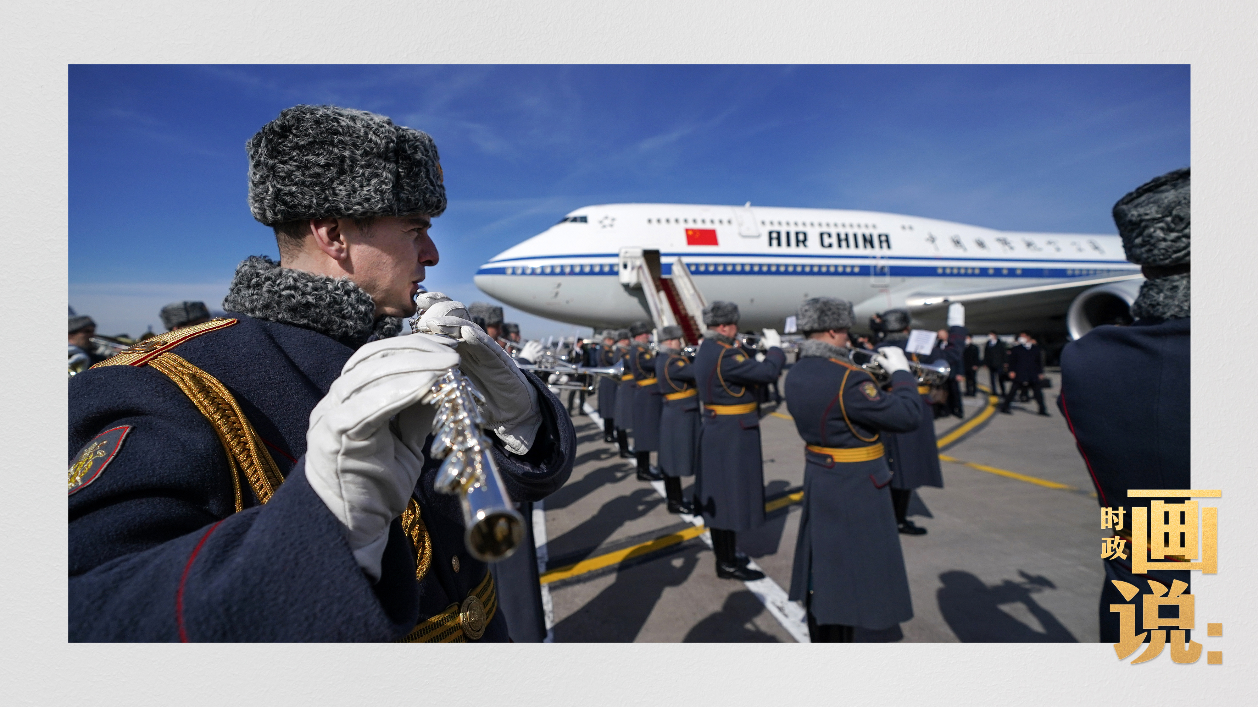 時政畫說丨從北京到莫斯科