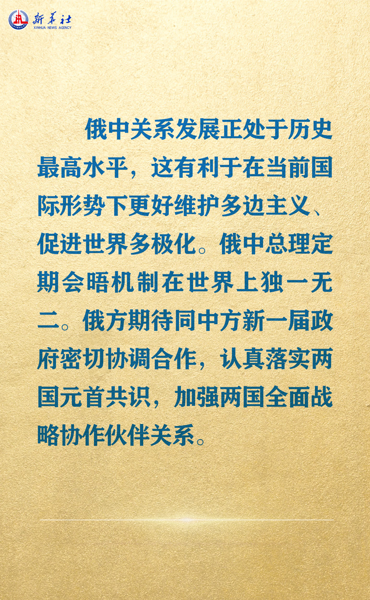 海報 | 習近平會見俄羅斯總理米舒斯京
