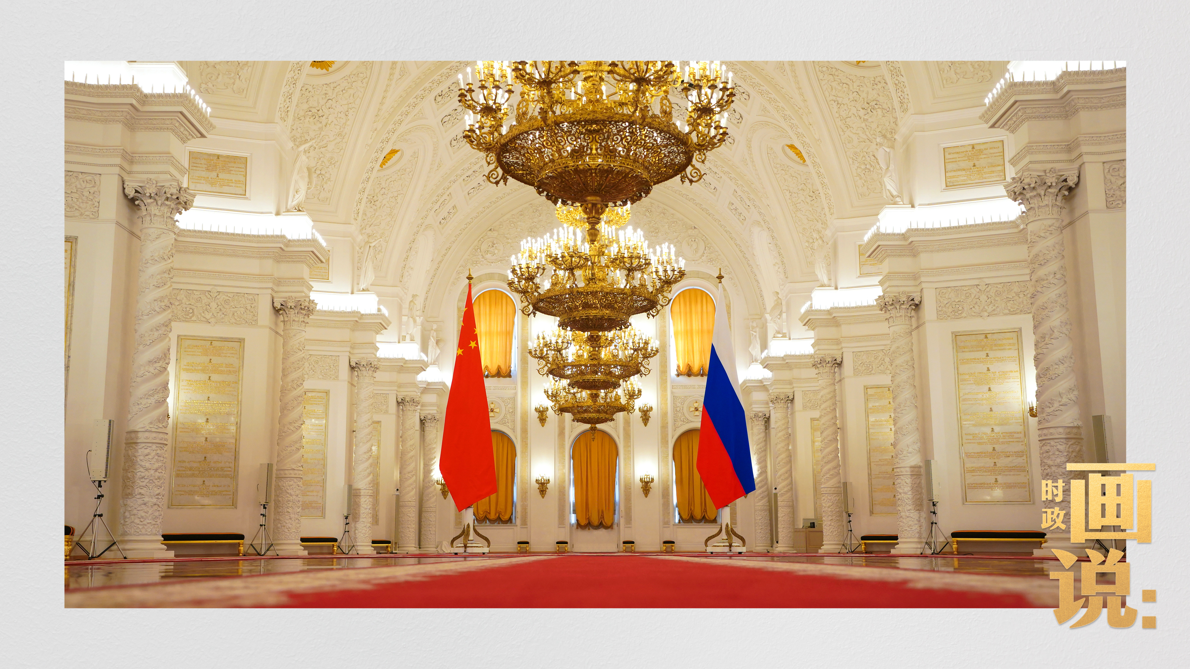 時政畫說丨從北京到莫斯科