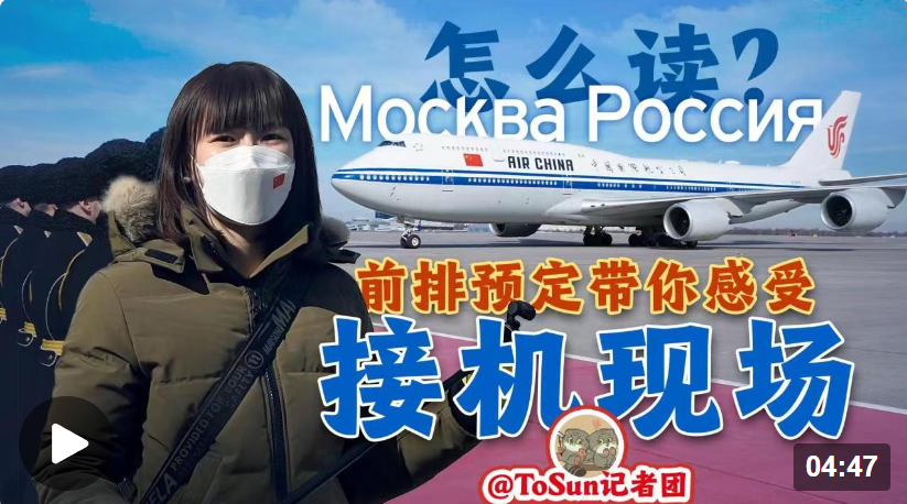 時政Vlog丨Москва Россия怎么讀？前排預定帶你感受接機現(xiàn)場