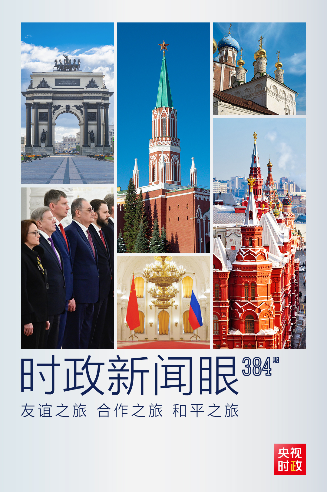 時(shí)政新聞眼丨習(xí)主席第9次訪俄，取得哪些重要成果？