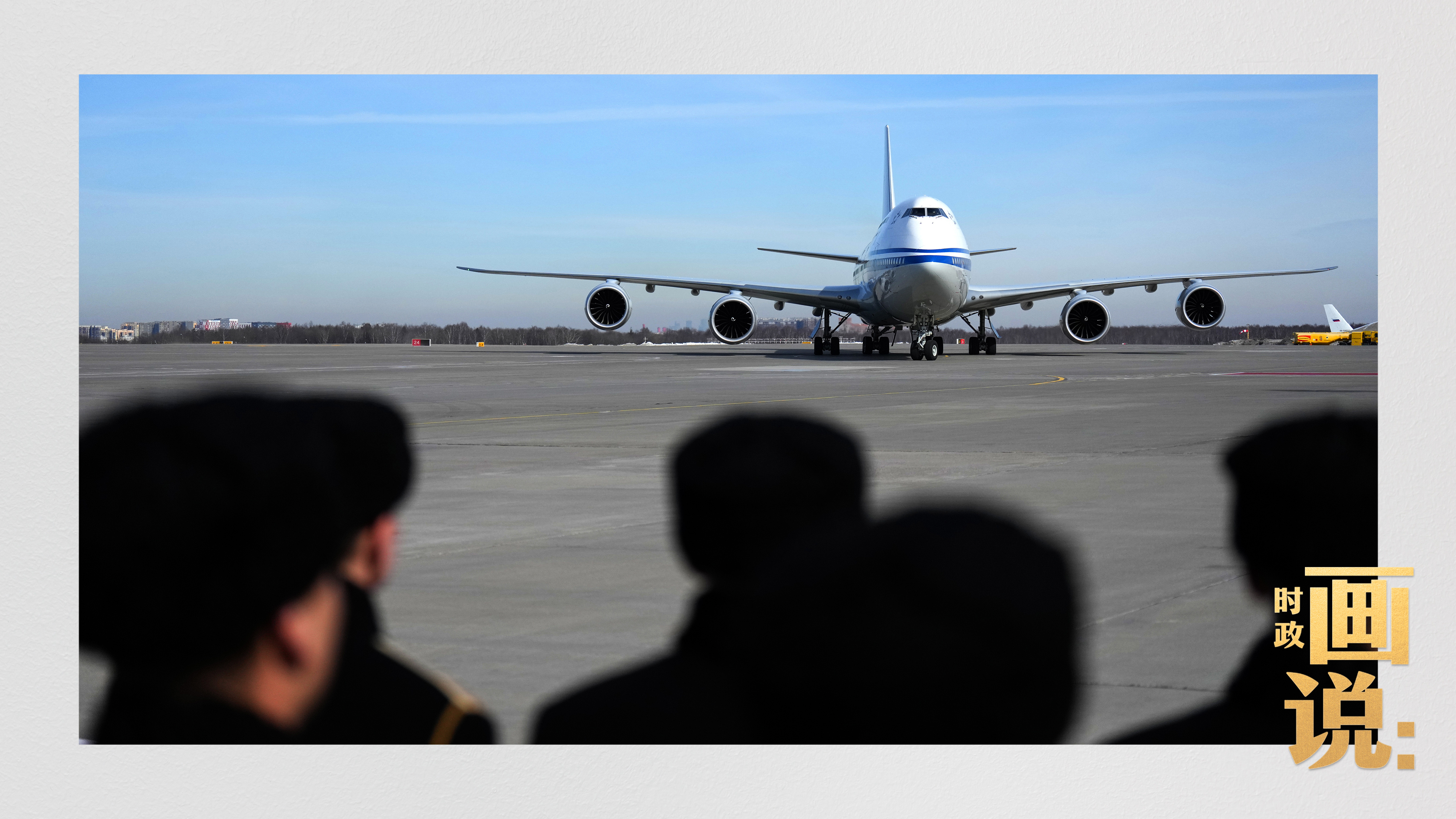 時政畫說丨從北京到莫斯科