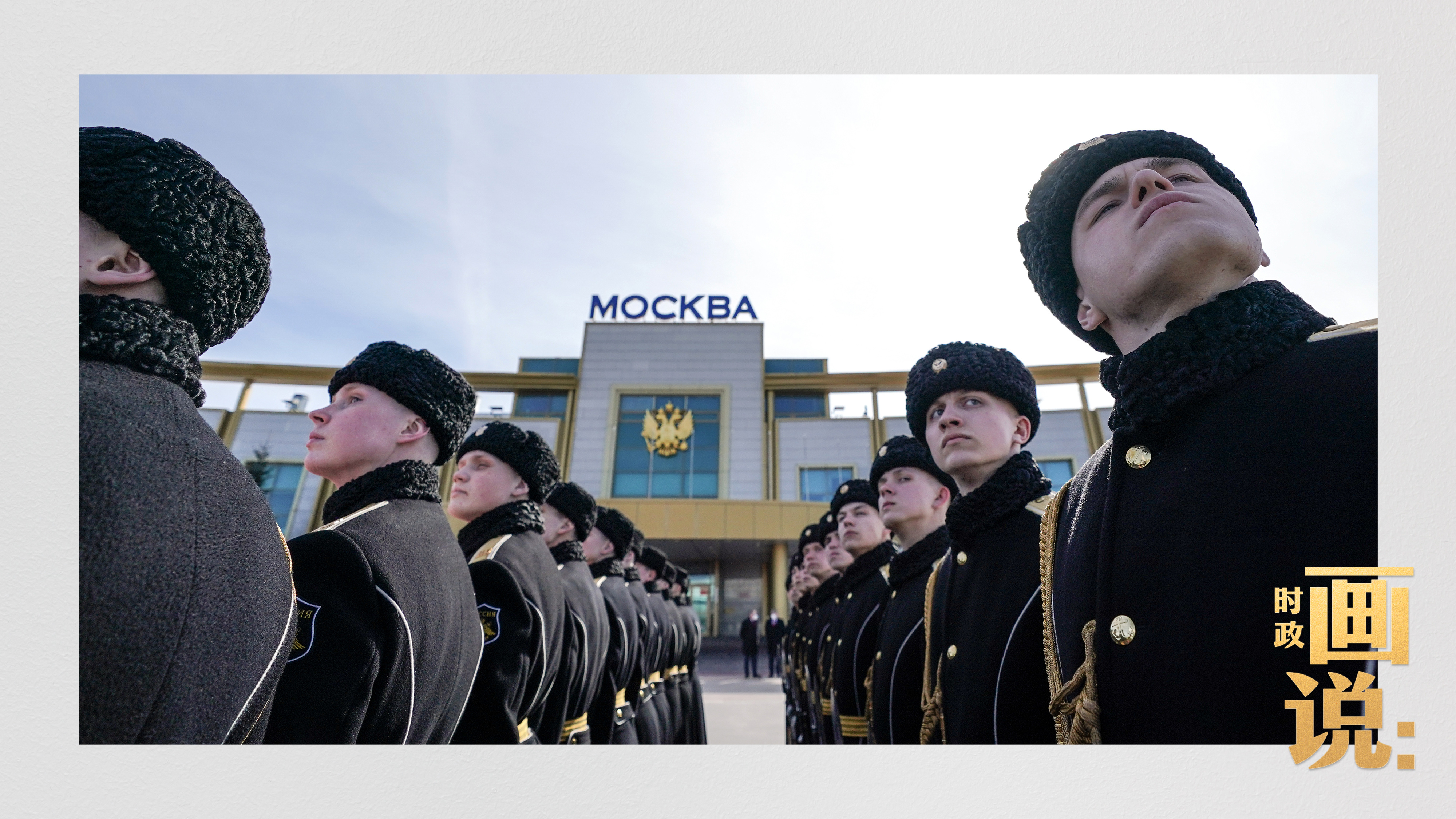 時政畫說丨從北京到莫斯科