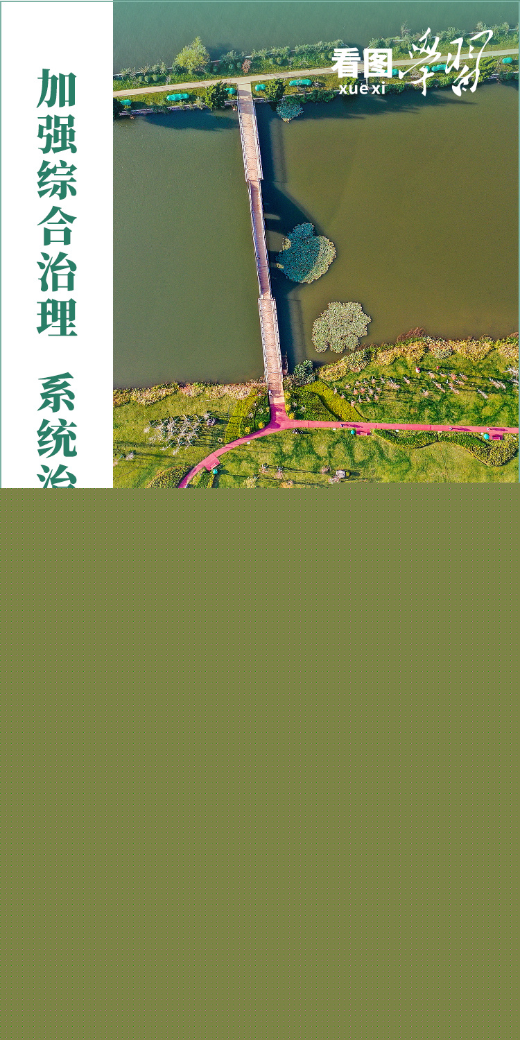 看圖學(xué)習(xí)丨總書(shū)記的殷殷牽掛：守護(hù)好生靈草木、萬(wàn)水千山