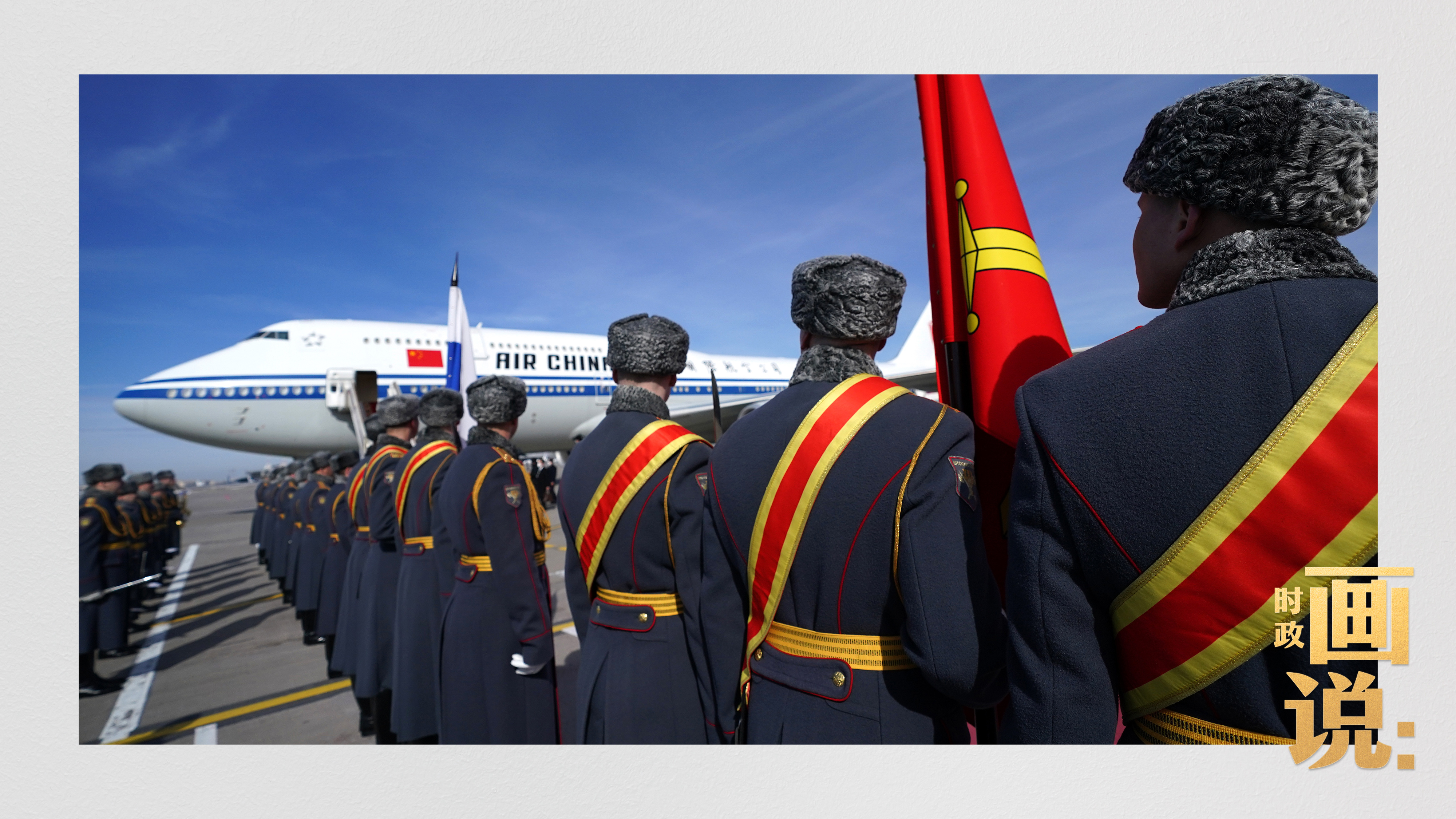 時政畫說丨從北京到莫斯科