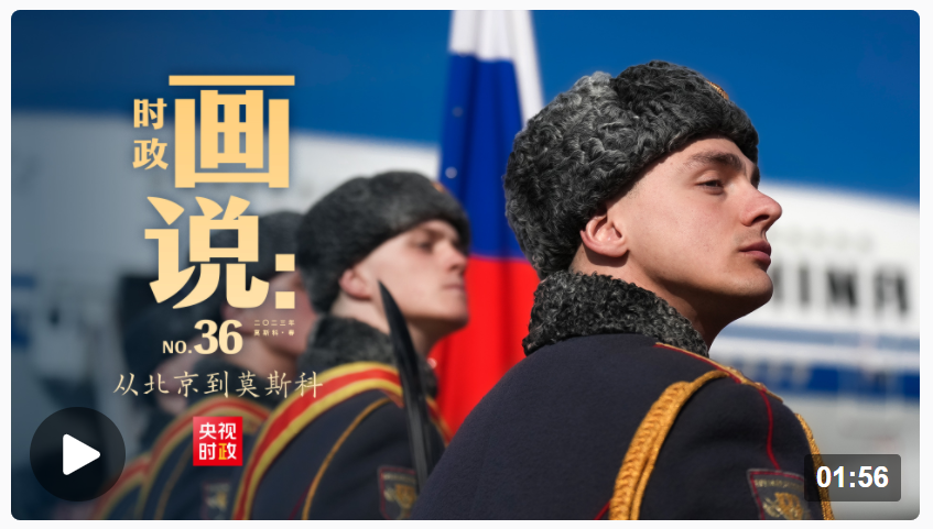時政畫說丨從北京到莫斯科
