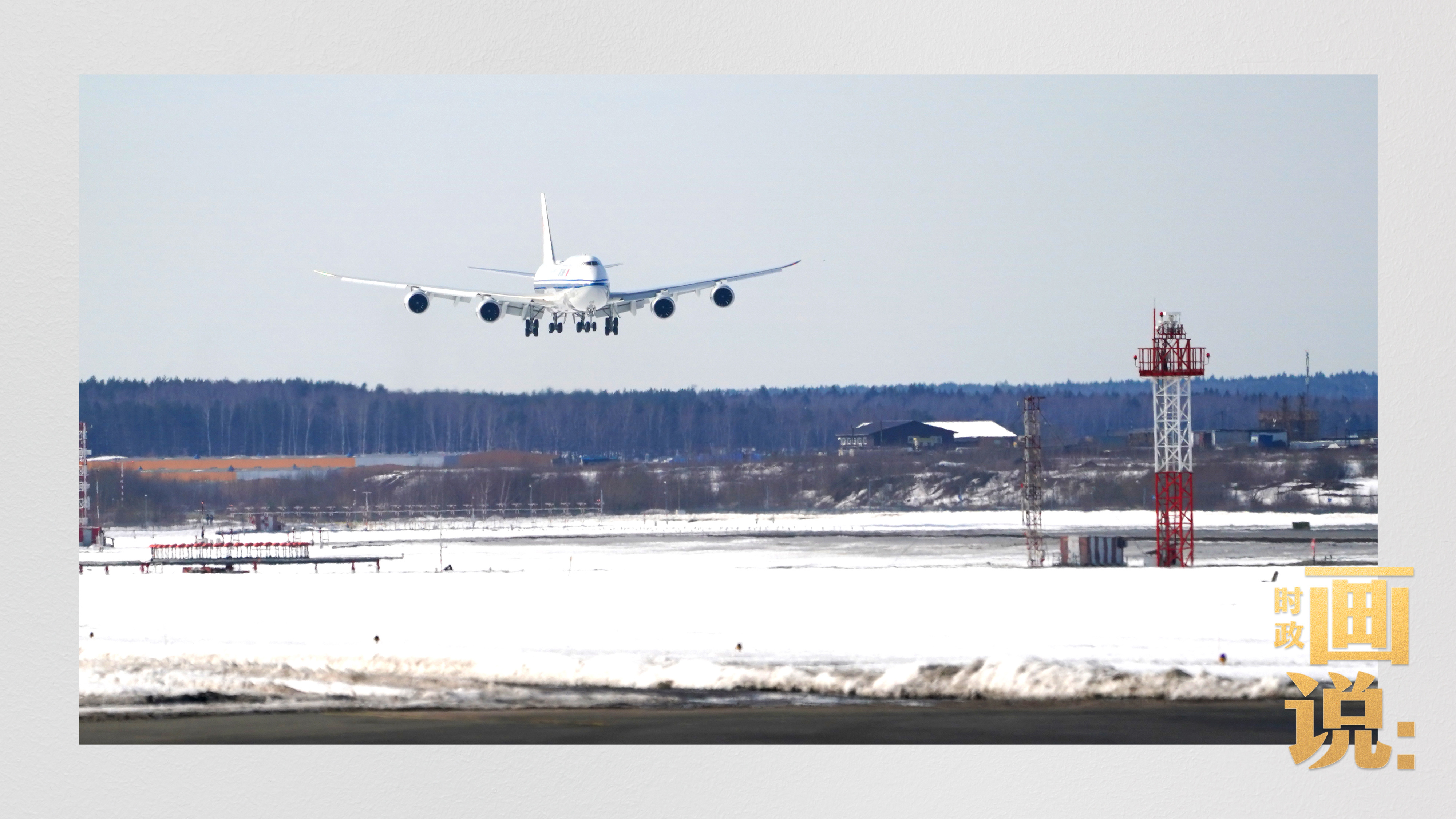時政畫說丨從北京到莫斯科