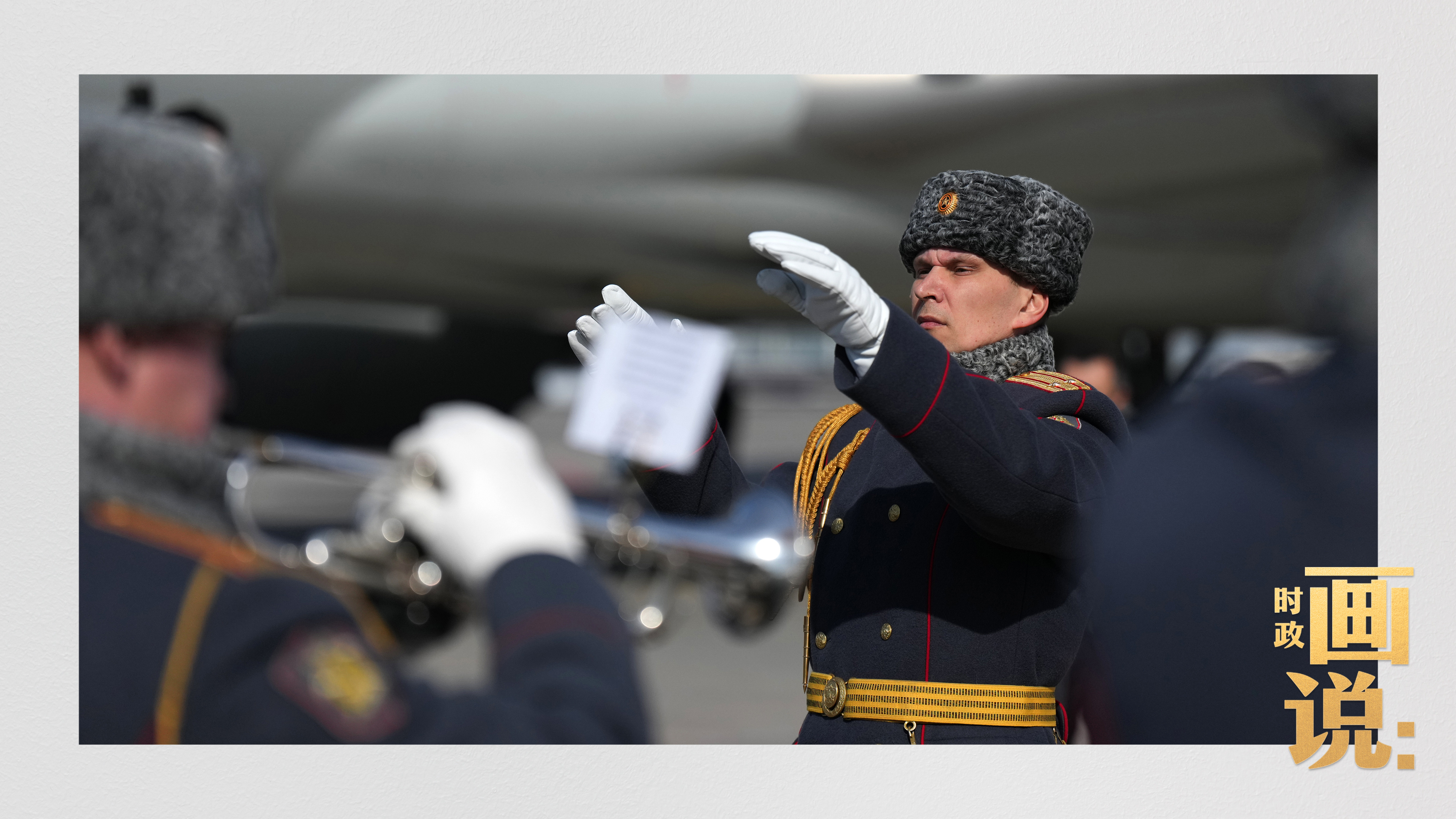 時政畫說丨從北京到莫斯科