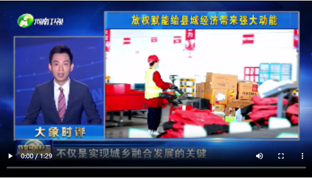 【大象時評】放權(quán)賦能給縣域經(jīng)濟(jì)帶來強(qiáng)大動能