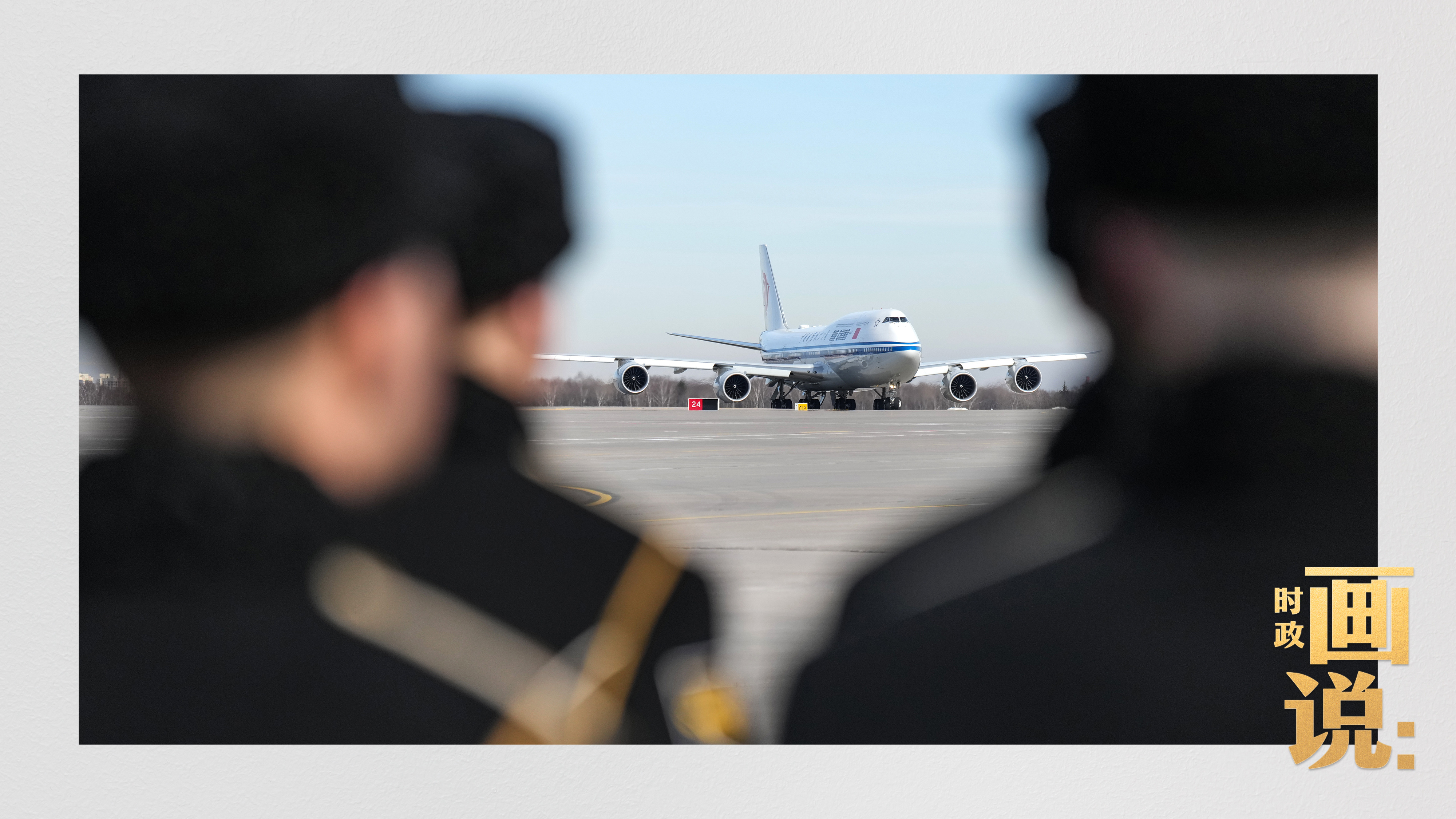 時政畫說丨從北京到莫斯科