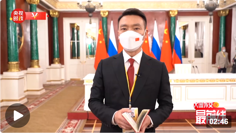 康輝@大國外交最前線丨更深互信、更多合作、更大責任，推動中俄合作行穩(wěn)致遠
