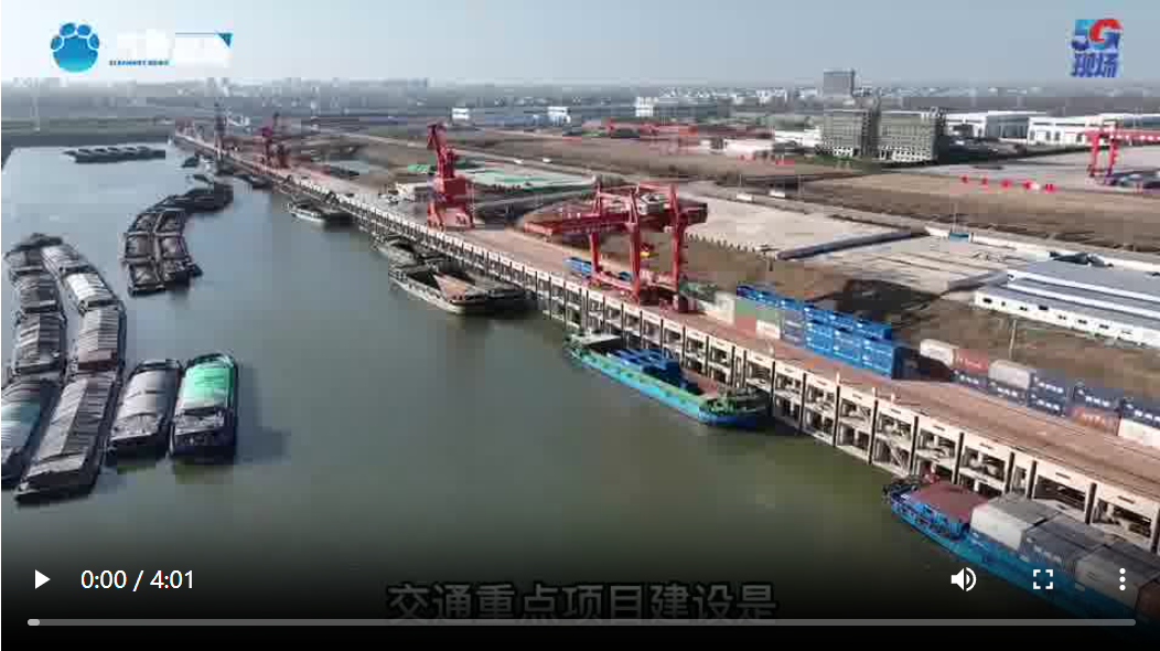拼經(jīng)濟(jì)強(qiáng)信心丨河南信陽(yáng)：淮濱中心港構(gòu)建公、鐵、水多式聯(lián)運(yùn)新格局
