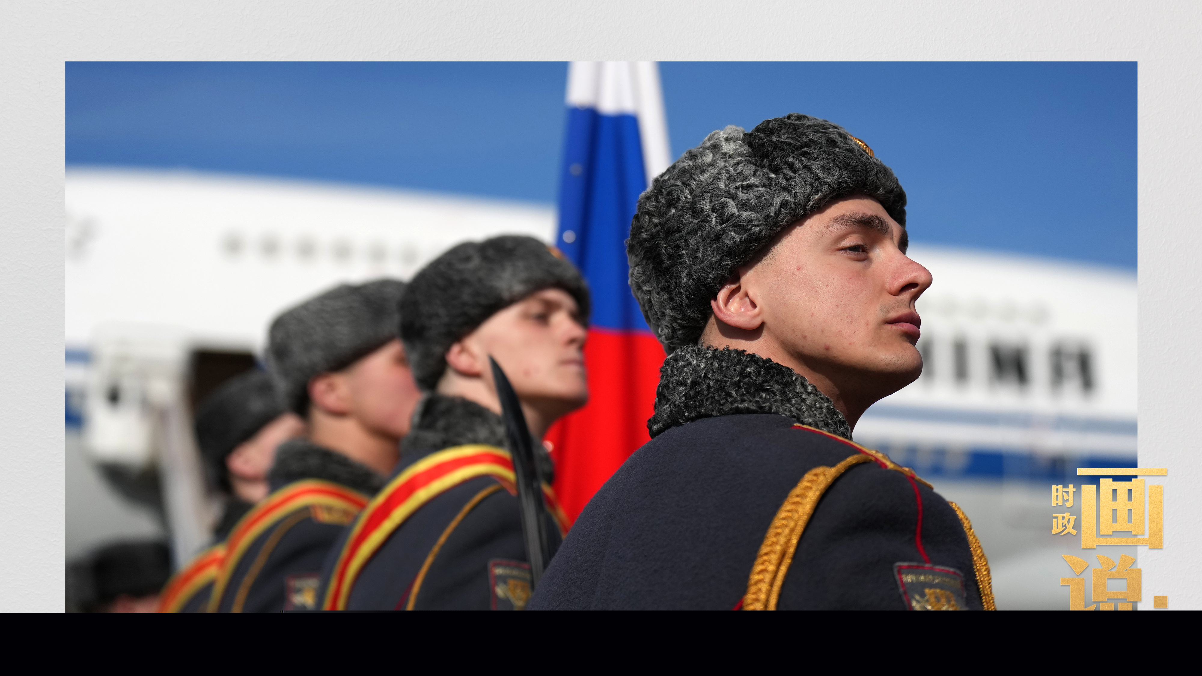 時政畫說丨從北京到莫斯科