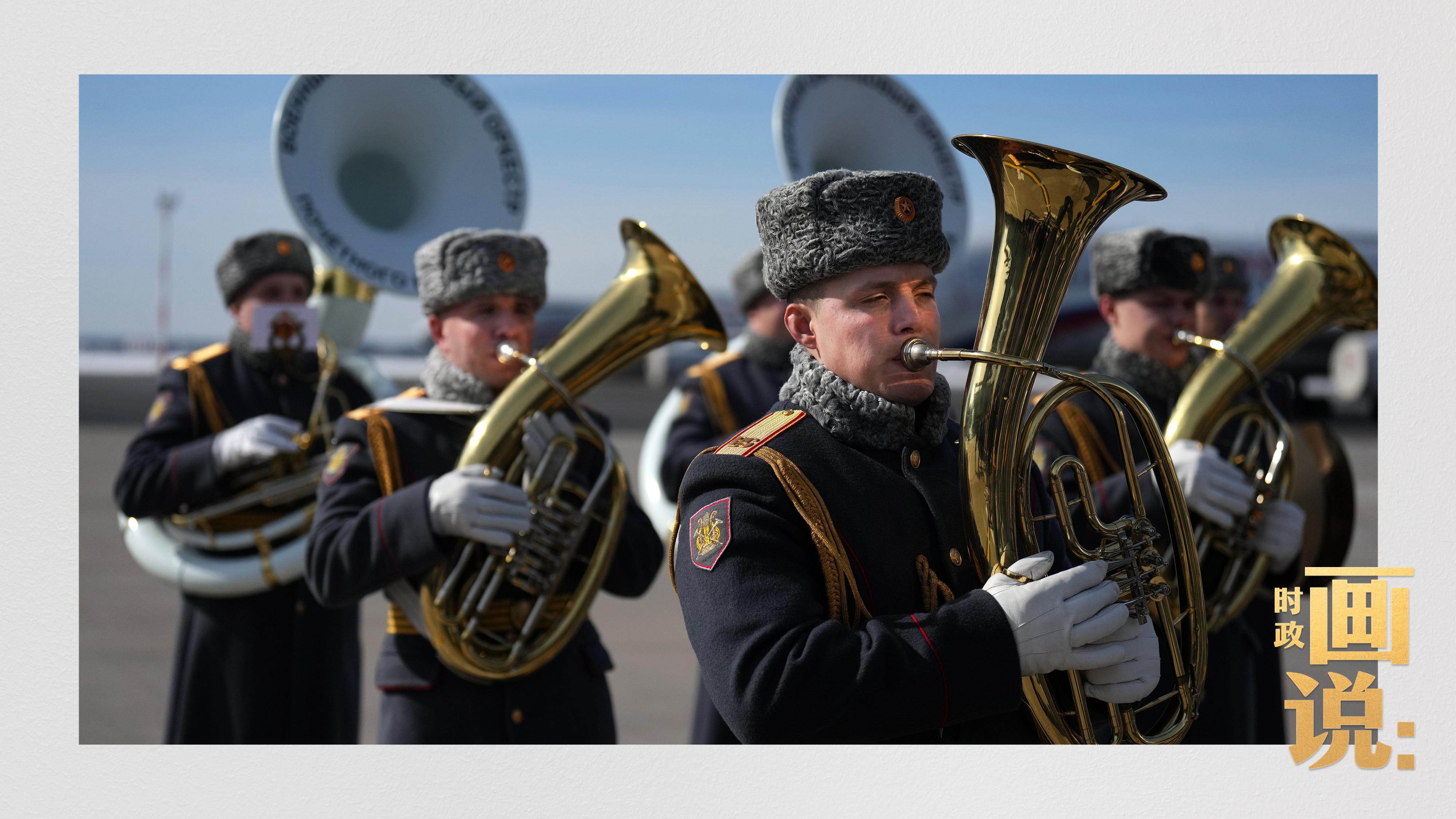 時政畫說丨從北京到莫斯科