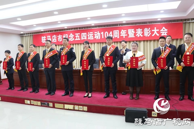 駐馬店市舉行紀(jì)念五四運(yùn)動104周年暨表彰大會