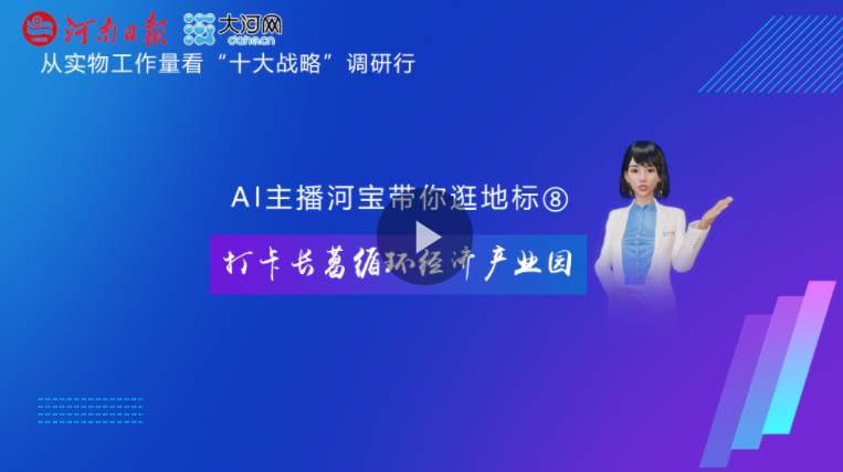 AI主播河寶帶你逛地標(biāo)⑧丨打卡長(zhǎng)葛循環(huán)經(jīng)濟(jì)產(chǎn)業(yè)園