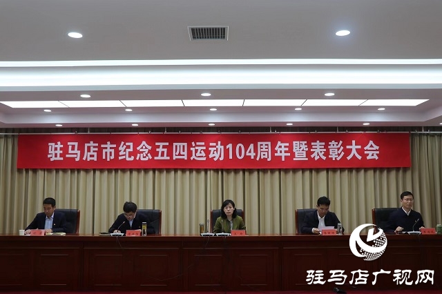 駐馬店市舉行紀(jì)念五四運(yùn)動104周年暨表彰大會