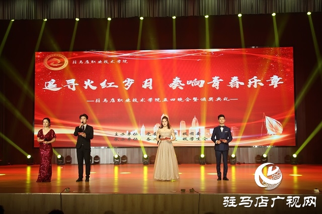 駐馬店職業(yè)技術學院舉辦五四表彰大會