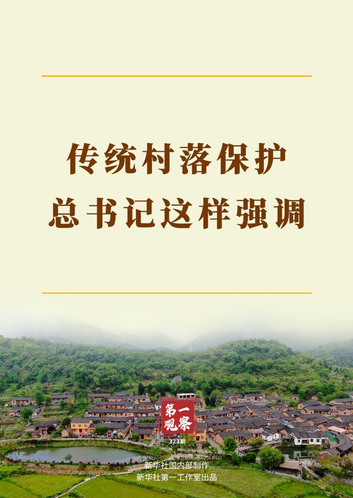 第一觀察｜傳統(tǒng)村落保護(hù)，總書記這樣強(qiáng)調(diào)