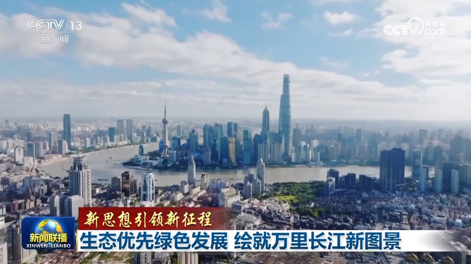 【新思想引領(lǐng)新征程】生態(tài)優(yōu)先綠色發(fā)展 繪就萬里長江新圖景