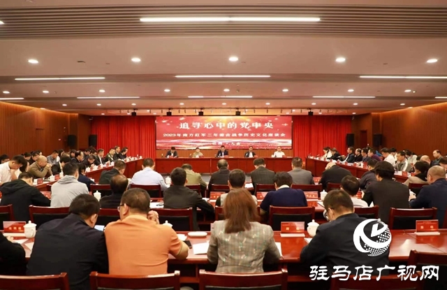 確山縣代表鄂豫邊游擊區(qū)參加2023年南方紅軍三年游擊戰(zhàn)爭(zhēng)歷史文化座談會(huì)