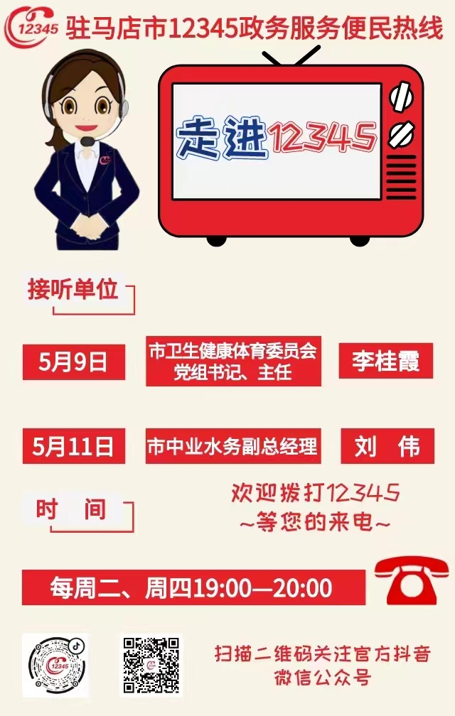 本周 兩家單位負(fù)責(zé)人接聽12345熱線