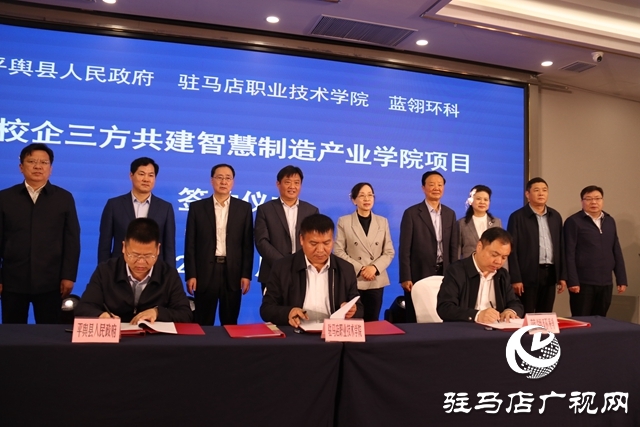 駐馬店:政校企共建智慧制造產(chǎn)業(yè)學(xué)院項目簽約儀式隆重舉行