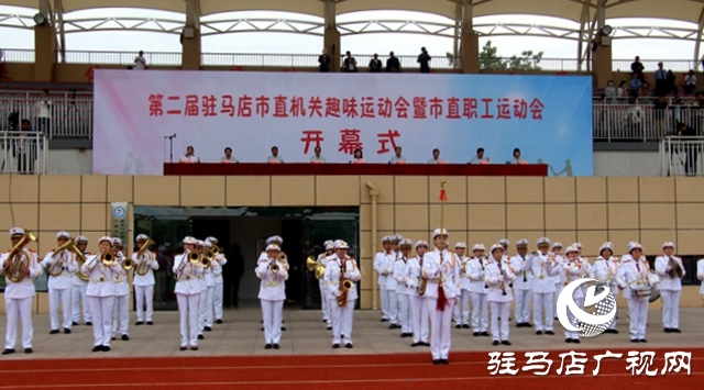 第二屆駐馬店市直機關(guān)趣味運動會暨市直職工運動會開幕