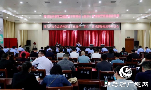 駐馬店市食品銷售領域主題責任“四化”建設現(xiàn)場觀摩培訓會召開
