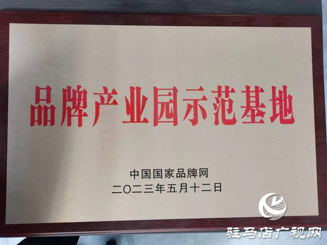 正陽縣被授予&ldquo;品牌產(chǎn)業(yè)園示范基地&rdquo;稱號