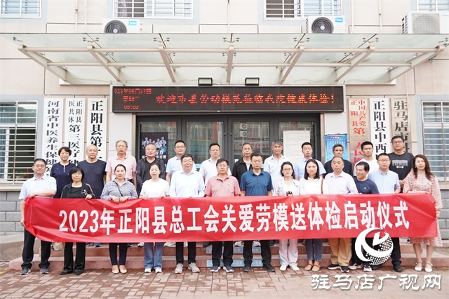 正陽縣舉行2023年關(guān)愛勞模送體檢啟動(dòng)儀式