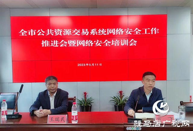 駐馬店市公共資源交易系統(tǒng)網(wǎng)絡(luò)安全工作推進(jìn)會(huì)暨網(wǎng)絡(luò)安全培訓(xùn)會(huì)召開(kāi)
