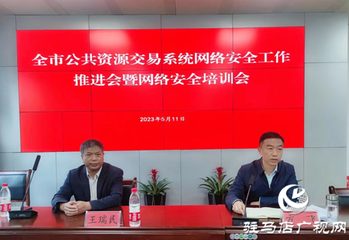 駐馬店市公共資源交易系統(tǒng)網絡安全工作推進會暨網絡安全培訓會召開