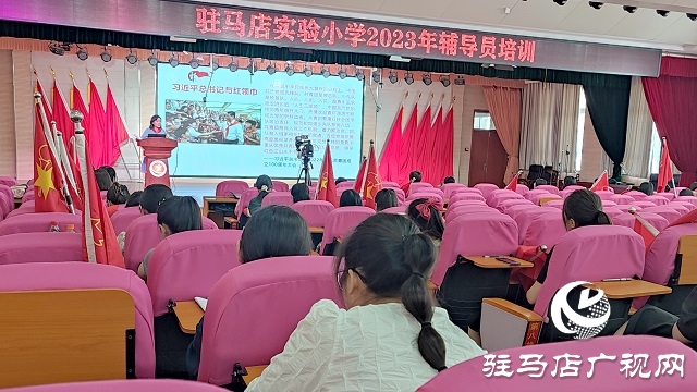 心系紅領(lǐng)巾 當(dāng)好引路人:駐馬店實(shí)驗(yàn)小學(xué)開(kāi)展輔導(dǎo)員培訓(xùn)活動(dòng)