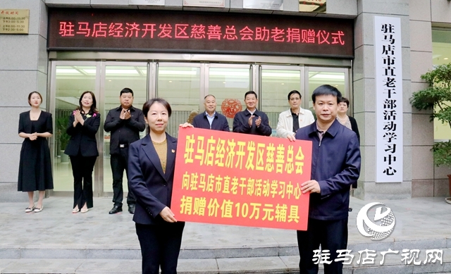 駐馬店經(jīng)濟(jì)開(kāi)發(fā)區(qū)慈善總會(huì)向市老干部活動(dòng)中心捐贈(zèng)價(jià)值10萬(wàn)元輔具