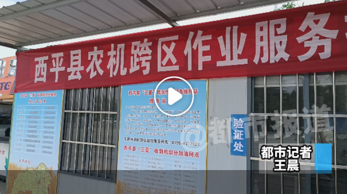 河南省內(nèi)高速476個(gè)服務(wù)站設(shè)置952條專用通道，全力保障農(nóng)機(jī)跨區(qū)作業(yè)