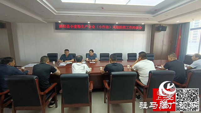 泌陽(yáng)縣市場(chǎng)監(jiān)督管理局召開小麥粉生產(chǎn)企業(yè)約談會(huì)