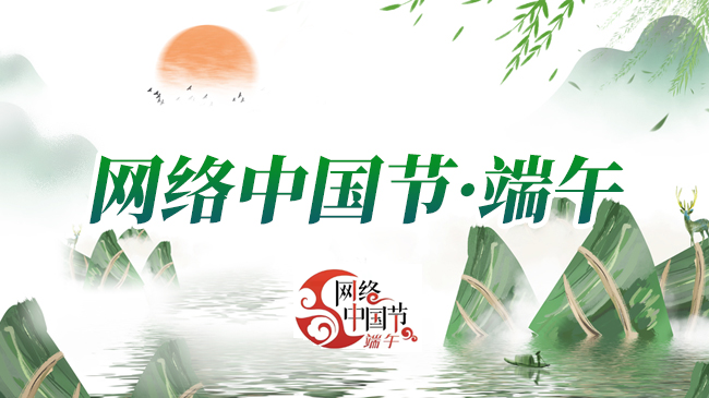 網(wǎng)絡中國節(jié)·端午