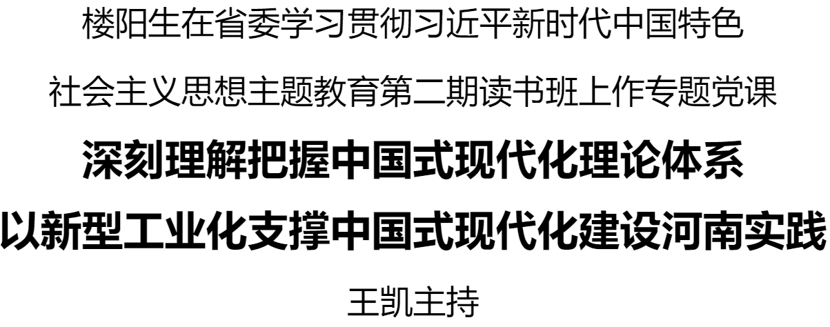 樓陽生在省委學(xué)習(xí)貫徹習(xí)近平新時(shí)代中國(guó)特色社會(huì)主義思想主題教育第二期讀書班上作專題黨課