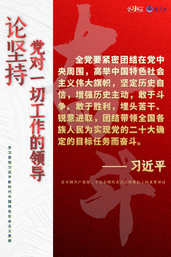 學(xué)習(xí)原聲·聆聽金句丨論堅(jiān)持黨對(duì)一切工作的領(lǐng)導(dǎo)