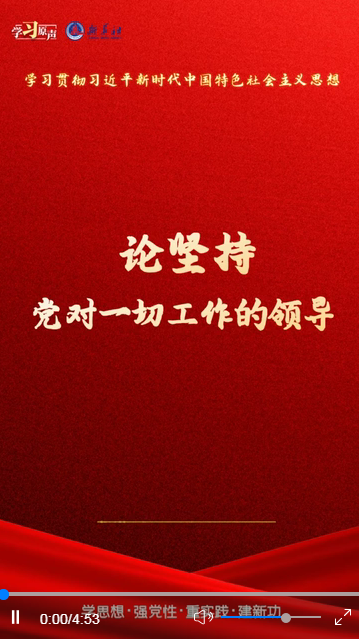 學(xué)習(xí)原聲·聆聽金句丨論堅(jiān)持黨對(duì)一切工作的領(lǐng)導(dǎo)