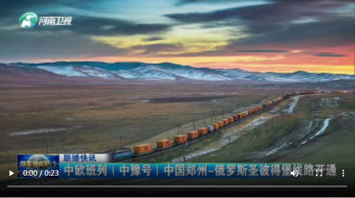 中歐班列（中豫號(hào)）中國(guó)鄭州-俄羅斯圣彼得堡線路開通