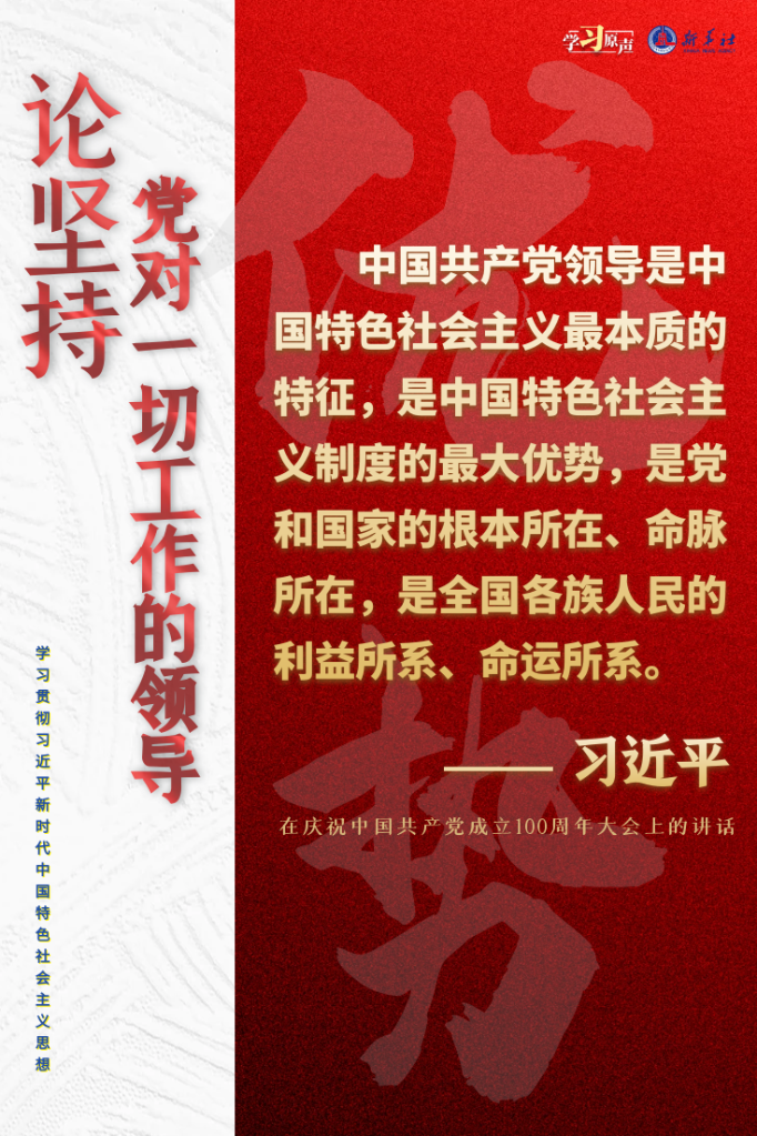 學(xué)習(xí)原聲·聆聽金句丨論堅(jiān)持黨對(duì)一切工作的領(lǐng)導(dǎo)