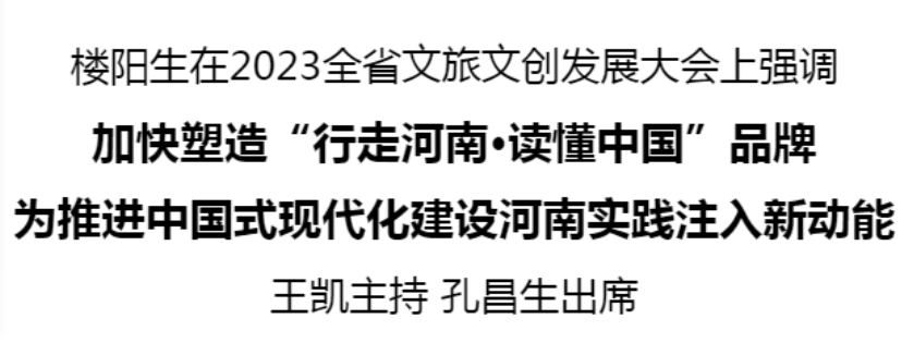 2023全省文旅文創(chuàng)發(fā)展大會(huì)在洛陽(yáng)召開