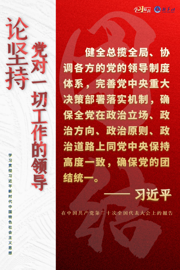 學(xué)習(xí)原聲·聆聽金句丨論堅(jiān)持黨對(duì)一切工作的領(lǐng)導(dǎo)