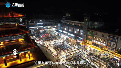 一城宋韻，東京夢(mèng)華！開封文旅局長帶您“逛吃”煙火汴京