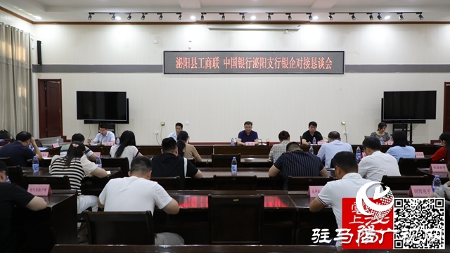 泌陽縣工商聯(lián)、中國銀行泌陽支行銀企對接懇談會召開