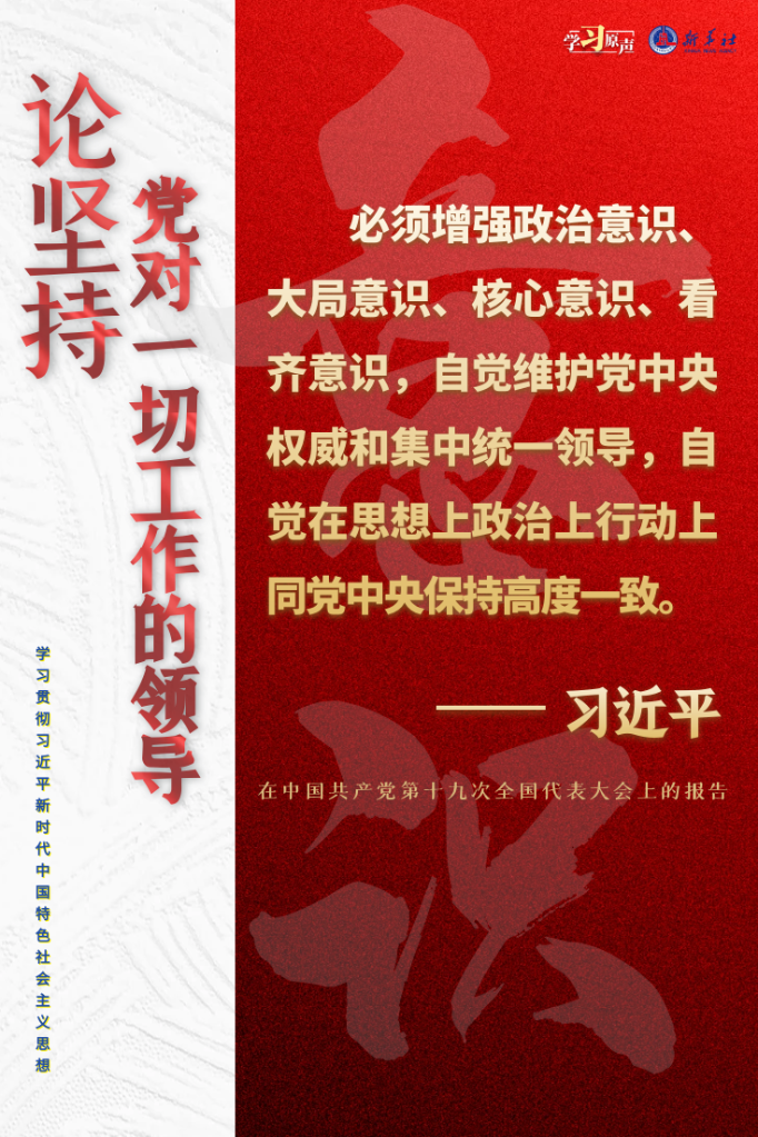 學(xué)習(xí)原聲·聆聽金句丨論堅(jiān)持黨對(duì)一切工作的領(lǐng)導(dǎo)