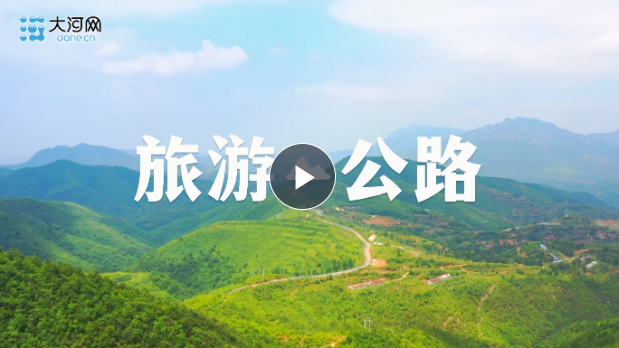 最美的風(fēng)景在路上！河南將打造四大一號(hào)旅游公路