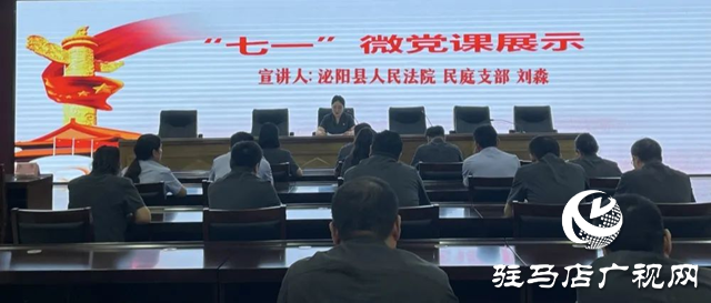 泌陽縣人民法院舉行迎&ldquo;七一&rdquo;微黨課我來講活動